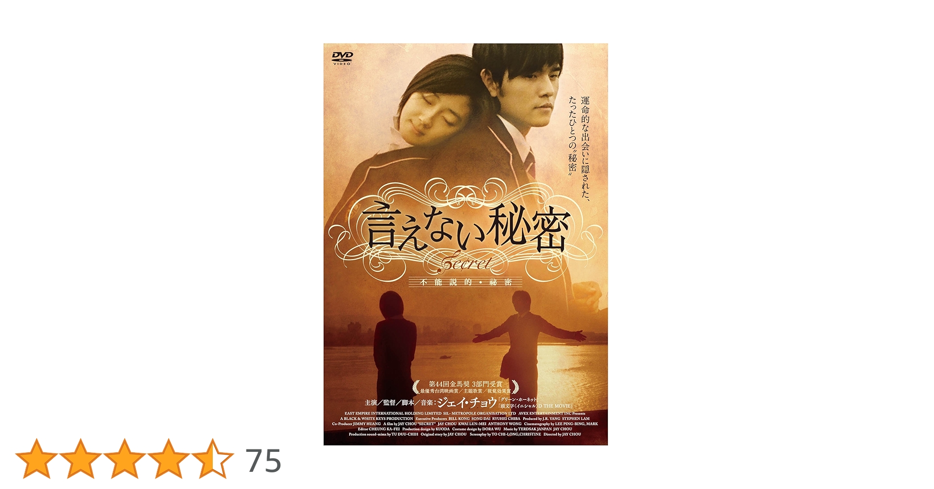 Amazon.co.jp: 言えない秘密 [DVD] : ジェイ・チョウ, グイ